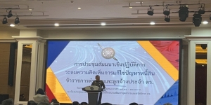 ประชุมสัมนาเชิงปฏิบัติการ ระดมความคิดเห็นการแก้ไขปัญหาหนี้สินข้าราชการตำรวจ