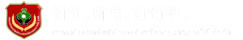 สหกรณ์ออมทรัพย์ตำรวจจังหวัดชายแดนภาคใต้ จำกัด